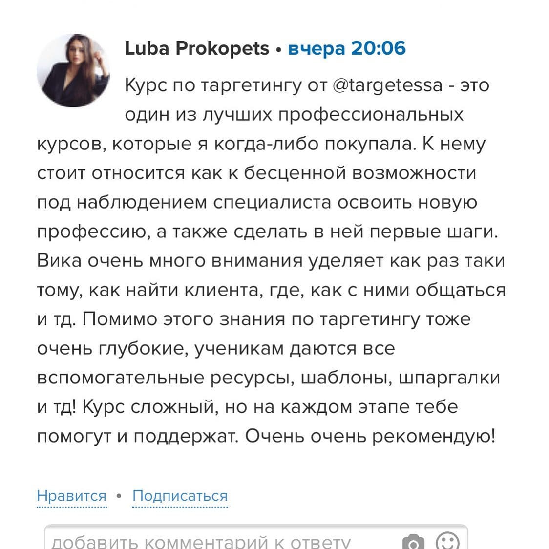 Отзыв ученика о курсе по таргетированной рекламе