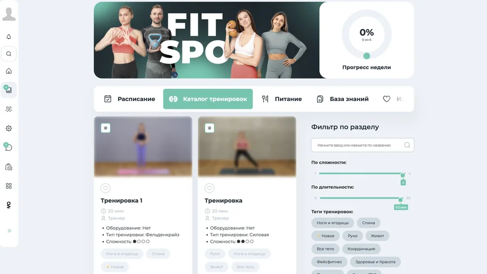 Каталог тренировок FIT SPO с фильтрами и личным кабинетом
